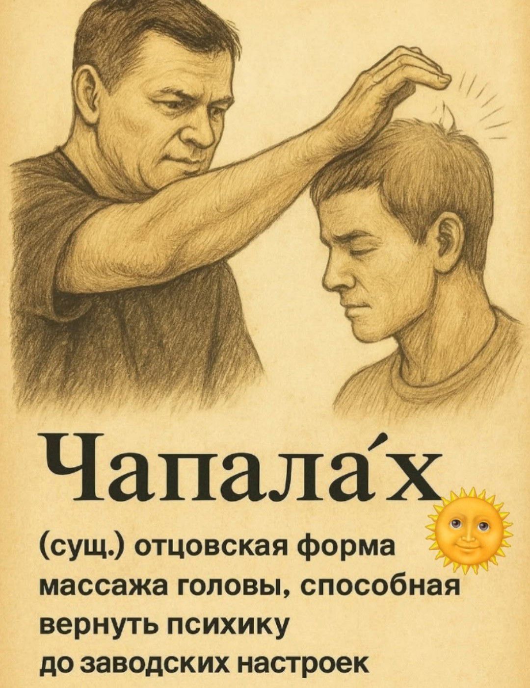 Чапала́х (сущ.) отцовская форма массажа головы, способная вернуть психику до заводских настроек