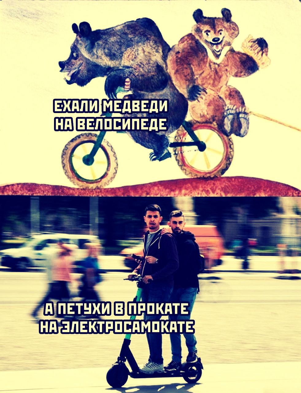 Ехали медведи на велосипеде
А петухи в прокате на электросамокате