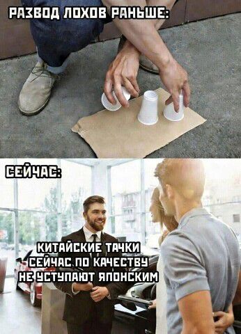 РАЗВОД ЛОХОВ РАНЬШЕ:
СЕЙЧАС:
КИТАЙСКИЕ ТАЧКИ СЕЙЧАС, ПО КАЧЕСТВУ НЕ УСТУПАЮТ ЯПОНСКИМ