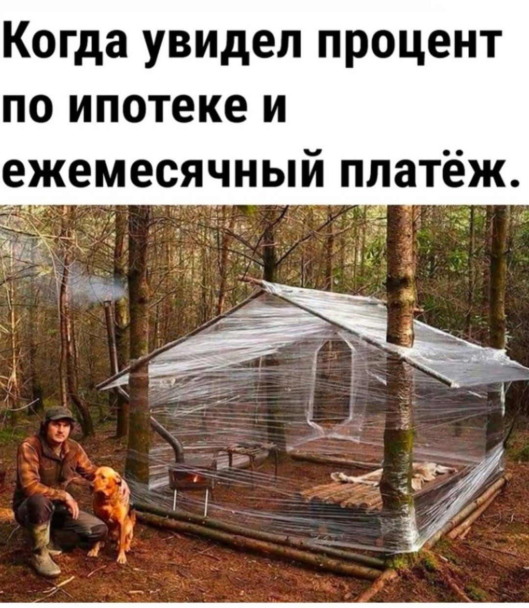 Когда увидел процент по ипотеке и ежемесячный платёж.