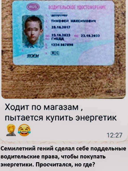 Ходит по магазинам , пытается купить энергетик 🤦️😂
Семилетний гений сделал себе поддельные водительские права, чтобы покупать энергетики. Просчитал, но где?