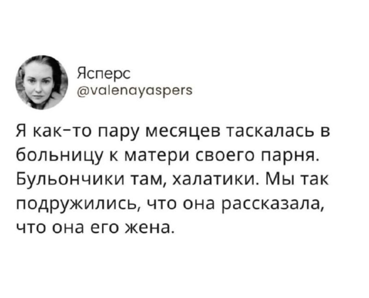 Я как-то пару месяцев таскалась в больницу к матери своего парня. Бульончики там, халатики. Мы так подружились, что она рассказала, что она его жена.