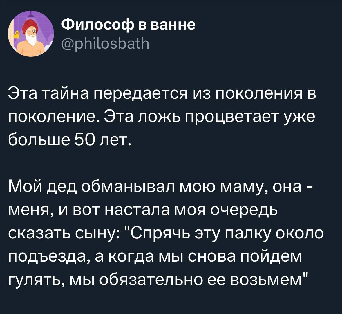 Эта тайна передается из поколения в поколение. Эта ложь процветает уже больше 50 лет.
Мой дед обманывал мою маму, она - меня, и вот настала моя очередь сказать сыну: 