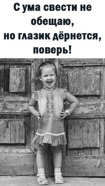 С ума сойти не обещаю, но глазик дёрнется, поверь!