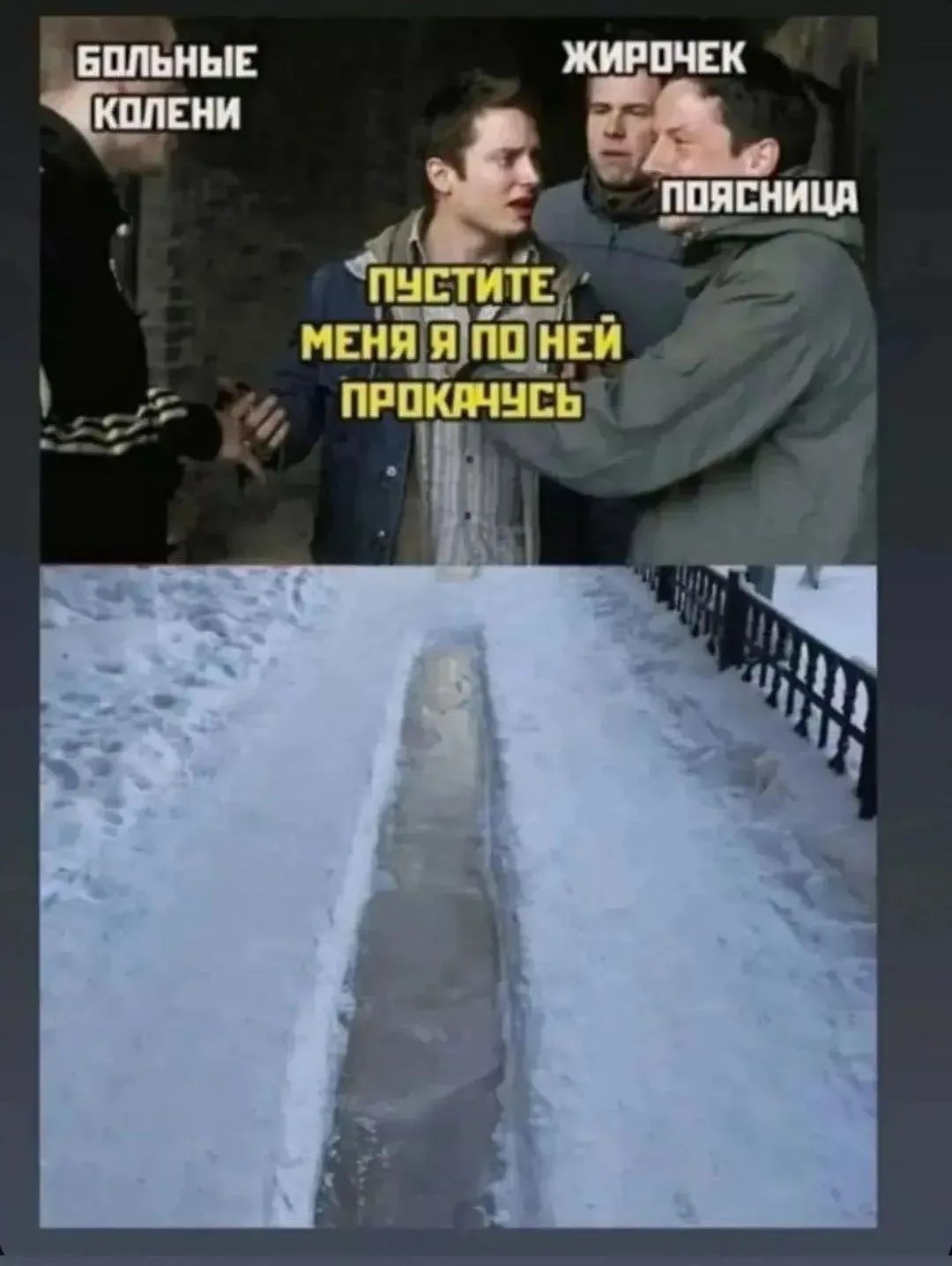 БОЛЬНЫЕ КОЛЕНИ  ЖИРОЧЕК  ПУСТИТЕ МЕНЯ Я ПО НЕЙ ПРОКАЧУСЬ