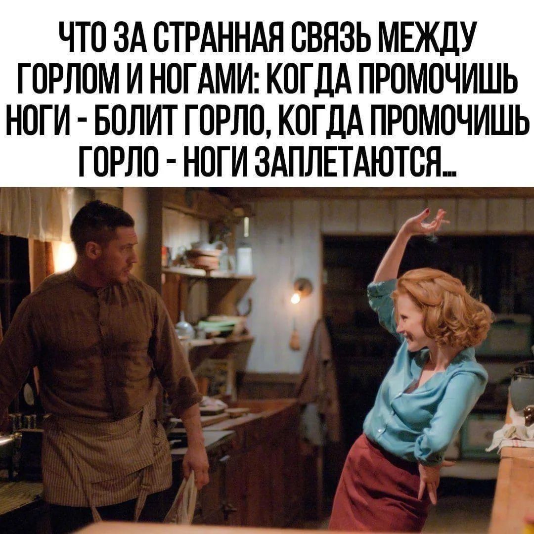 ЧТО ЗА СТРАННАЯ СВЯЗЬ МЕЖДУ ГОРЛОМ И НОГАМИ: КОГДА ПРОМОЧИШЬ НОГИ - БОЛИТ ГОРЛО, КОГДА ПРОМОЧИШЬ ГОРЛО - НОГИ ЗАПЛЕТАЮТСЯ..