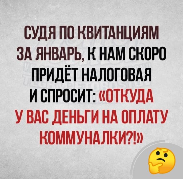 СУДЯ ПО КВИТАНЦИЯМ ЗА ЯНВАРЬ, К НАМ СКОРО ПРИДЁТ НАЛОГОВАЯ И СПРОСИТ: «ОТКУДА У ВАС ДЕНЬГИ НА ОПЛАТУ КОММУНАЛКИ?!»