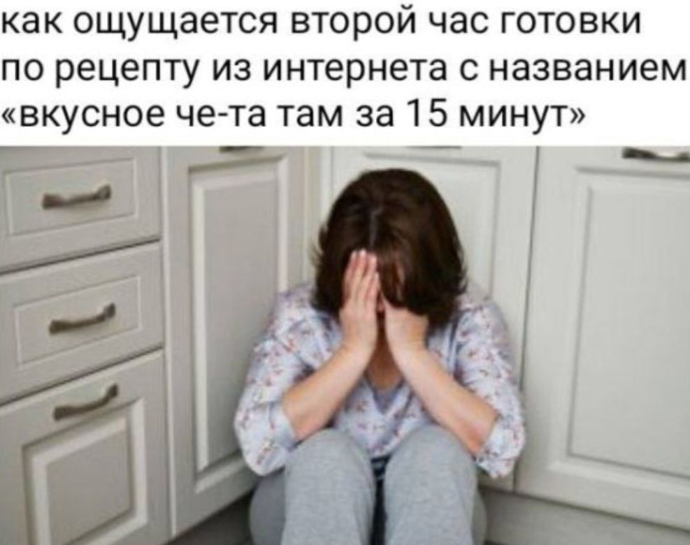 как ощущается второй час готовки по рецепту из интернета с названием «вкусное че-та там за 15 минут»
