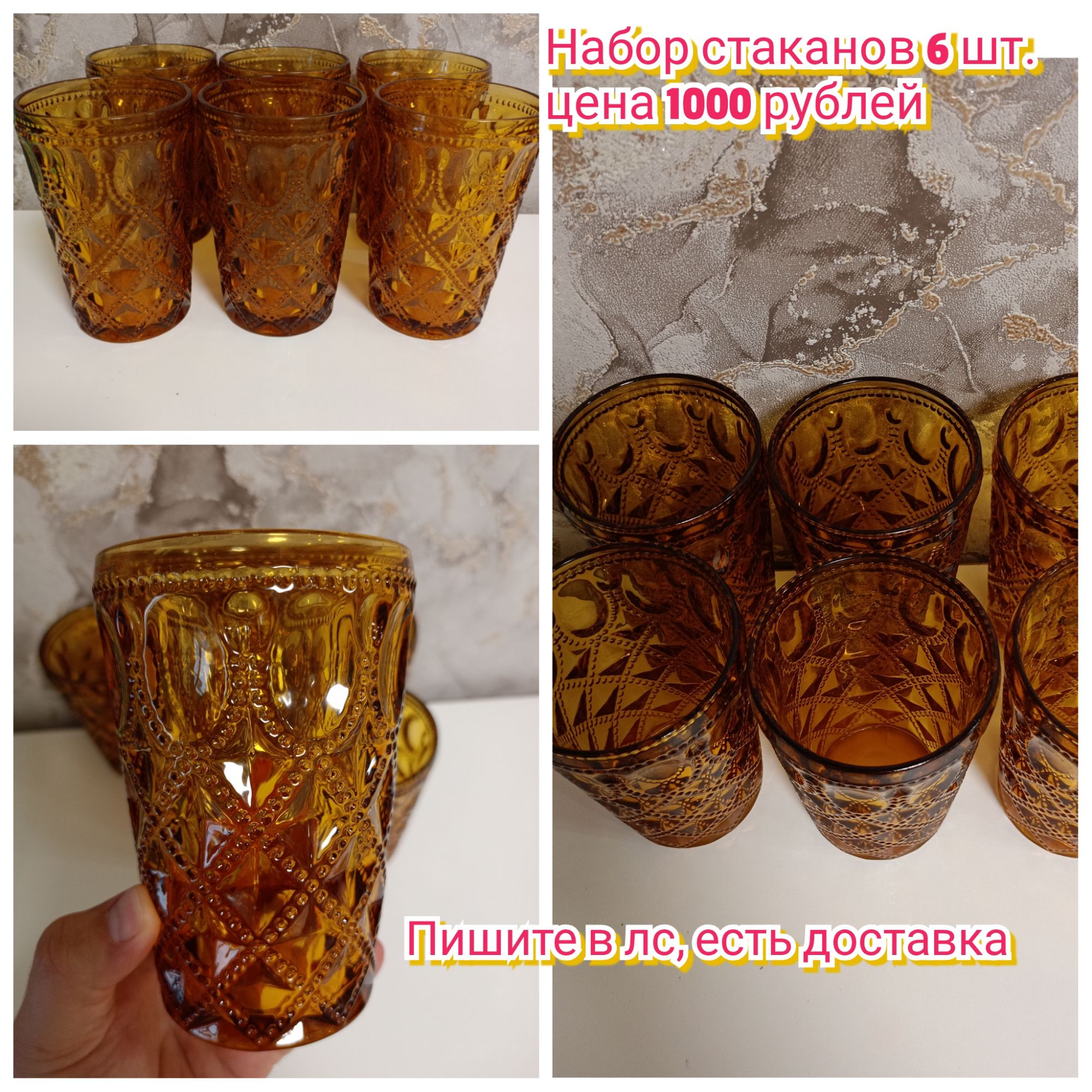Набор стаканов 6 шт. цена 1000 рублей
Пишите в лс, есть доставка