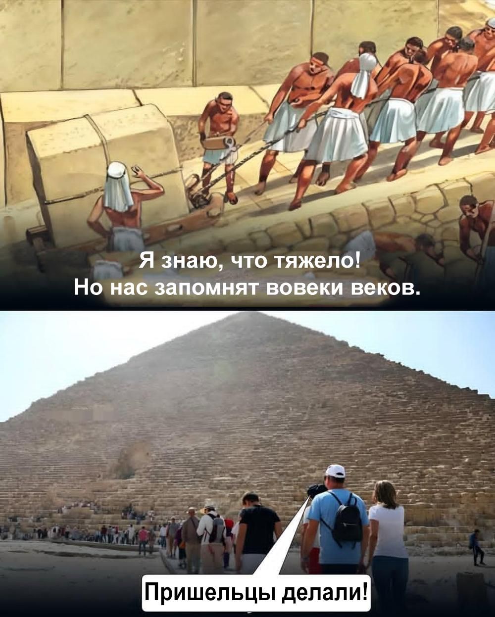 Я знаю, что тяжелело! Но нас запомнят во веки веков. Пришелцы делали!