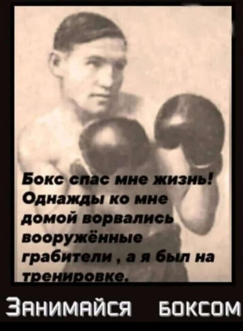 Бокс спас мне жизнь! Однажды ко мне домой ворвались вооружённые грабители, а я был на тренировке. Занимайся боксом