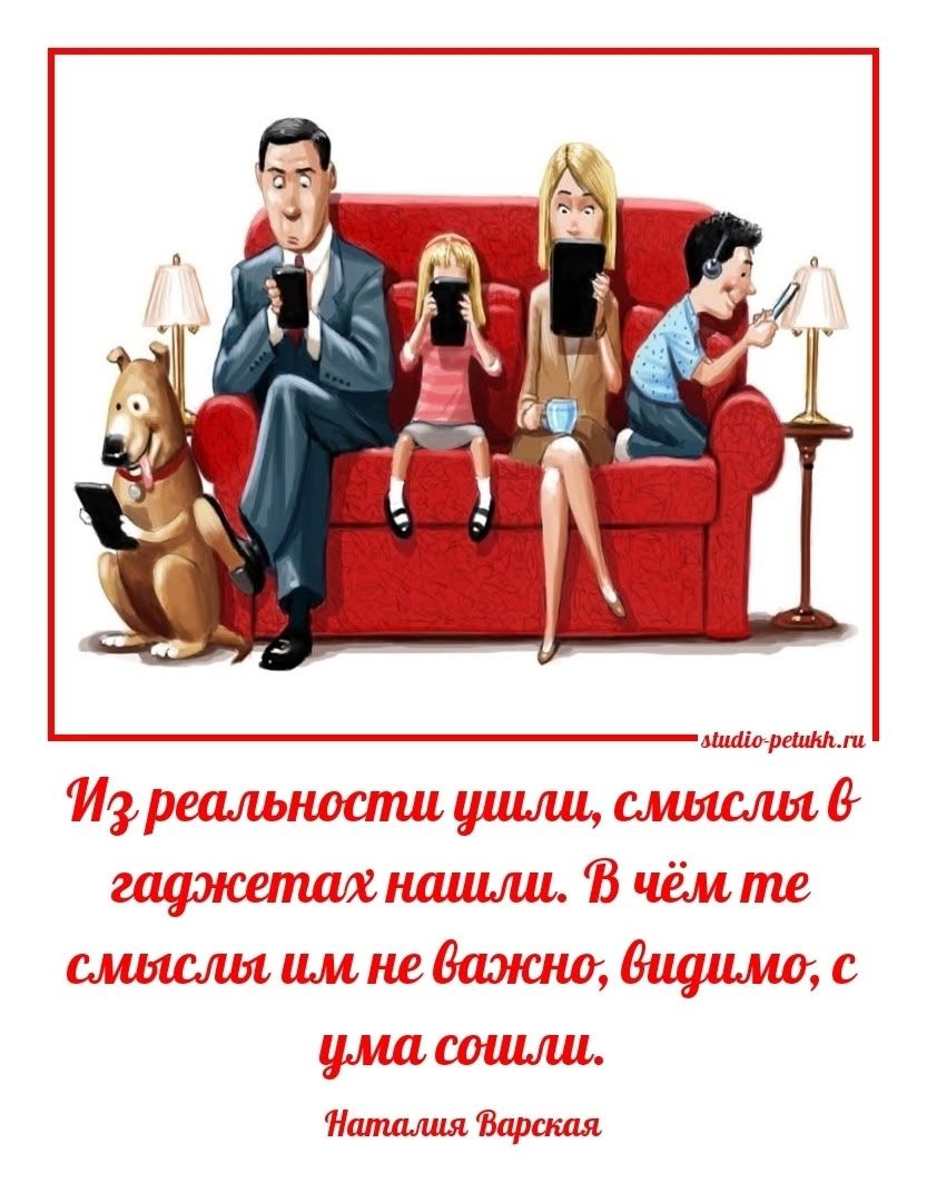 Из реальности ушли, смыслы в гаджетах нашли. В чём те смыслы им не важнo, видимо, с ума сошли. Наталия Варская