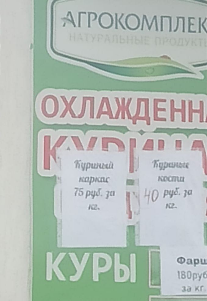 АГРОКОМПЛЕКС НАТУРАЛЬНЫЕ ПРОДУКТЫ ОХЛАЖДЕННЫЕ КУРИЦЫ Куриный каркас 75 руб. за кг. Куриные кости 40 руб. за кг. Фарш 180 руб. за кг.