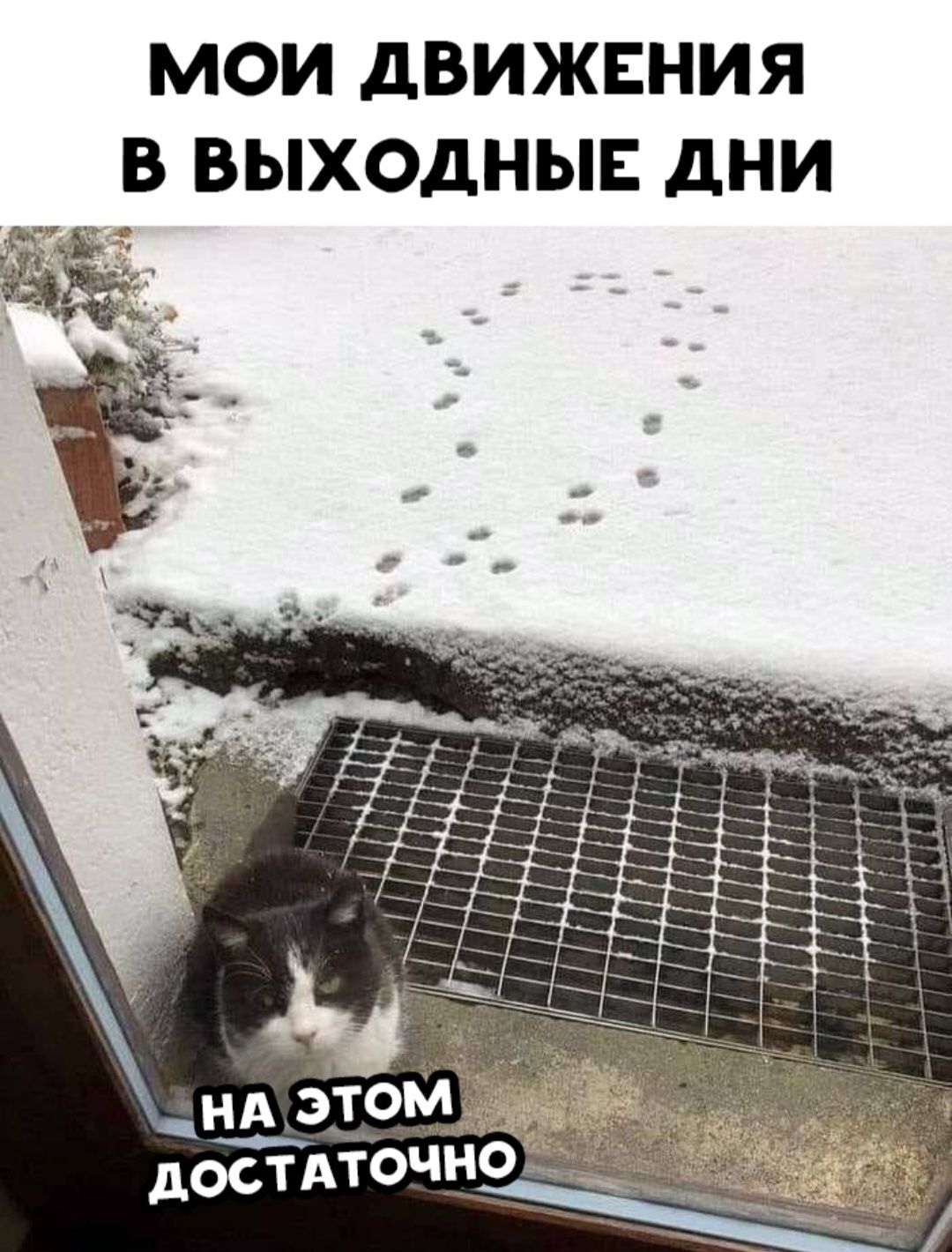 МОИ ДВИЖЕНИЯ В ВЫХОДНЫЕ ДНИ\nНА ЭТОМ ДОСТАТОЧНО