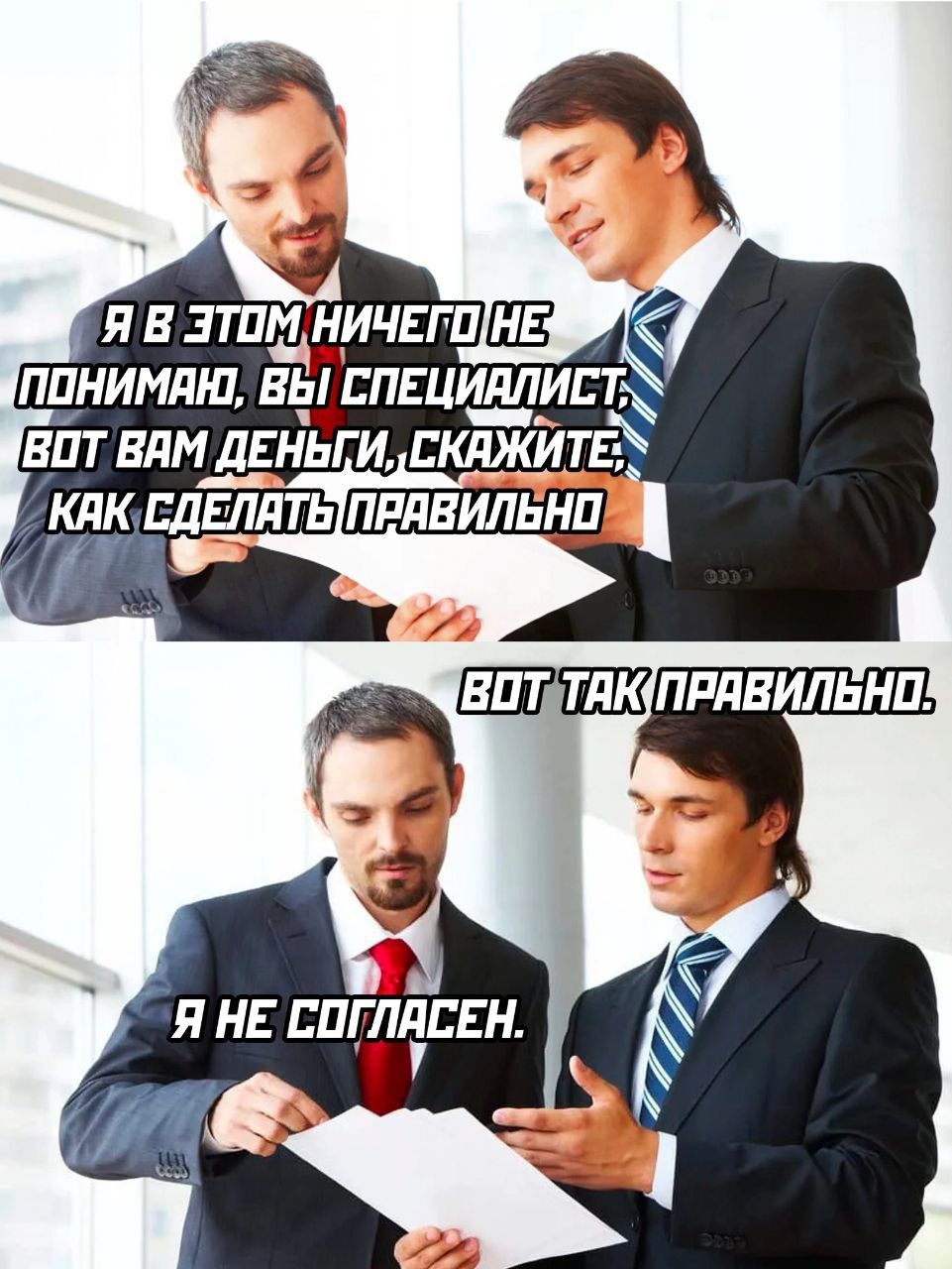 Я в этом ничего не понимаю, вы специалист, вот вам деньги, скажите, как сделать правильно. Вот так правильно. Я не согласен.