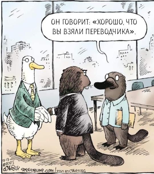 ОН ГОВОРИТ: «ХОРОШО, ЧТО ВЫ ВЗЯЛИ ПЕРЕВОДЧИКА».