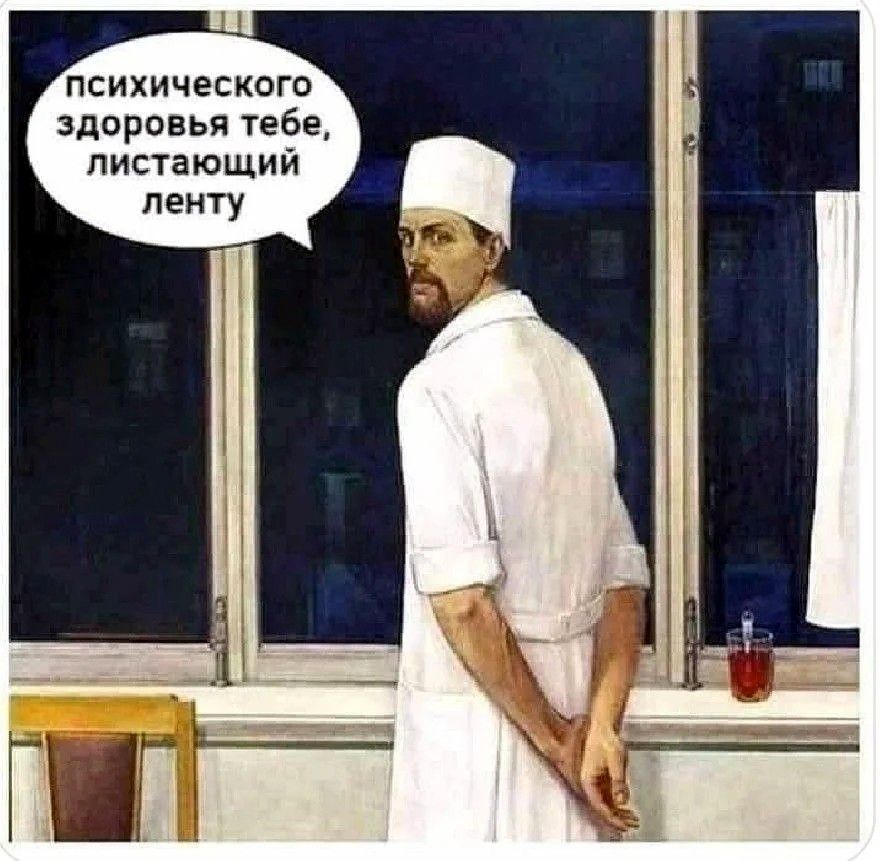 ПСИХИЧЕСКОГО ЗДОРОВЬЯ ТЕБЕ, ЛИСТАЮЩИЙ ЛЕНТУ