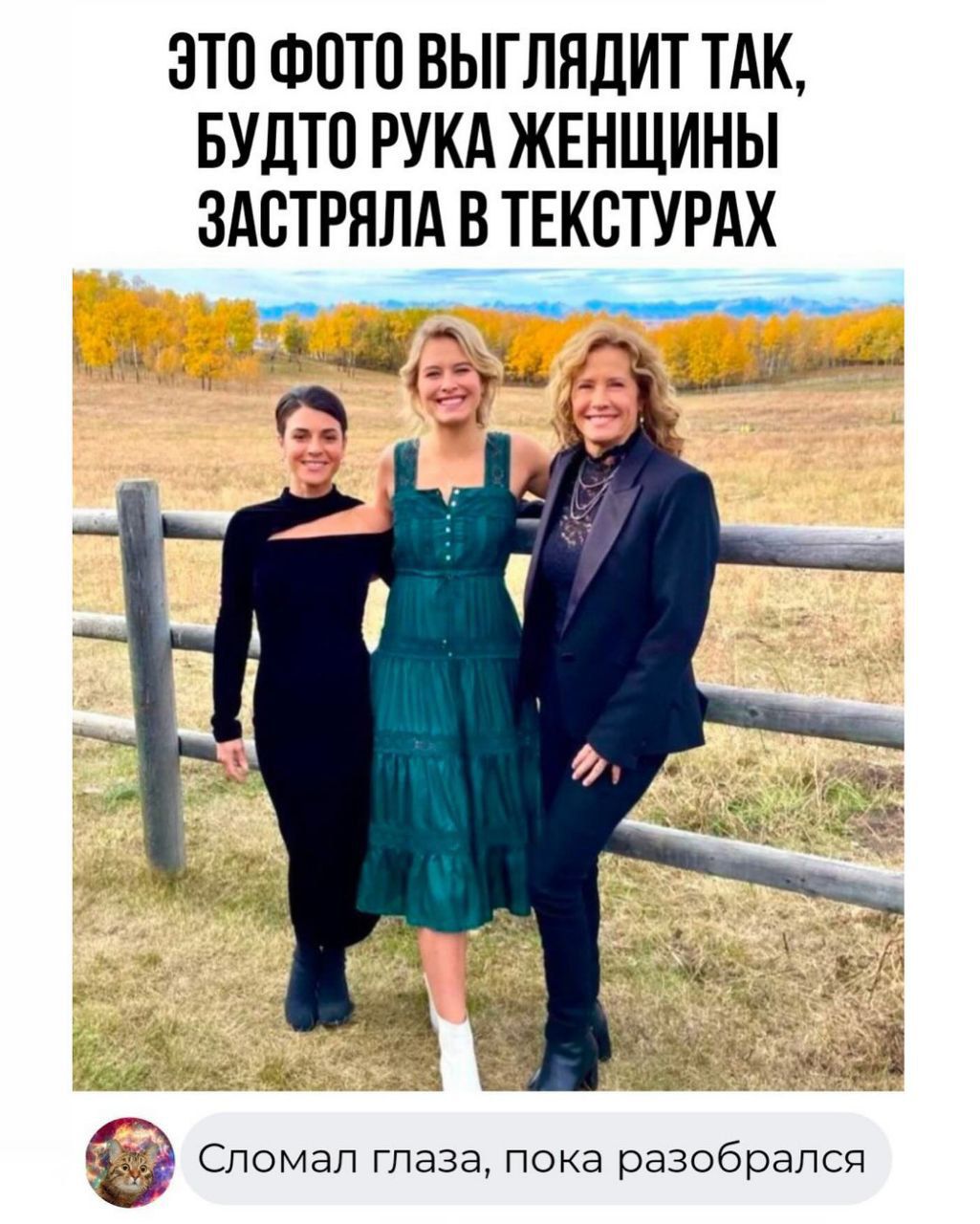 ЭТО ФОТО ВЫГЛЯДИТ ТАК, БУДТО РУКА ЖЕНЩИНЫ ЗАСТРАЯЛА В ТЕКСТУРАХ
Сломал глаза, пока разобрался