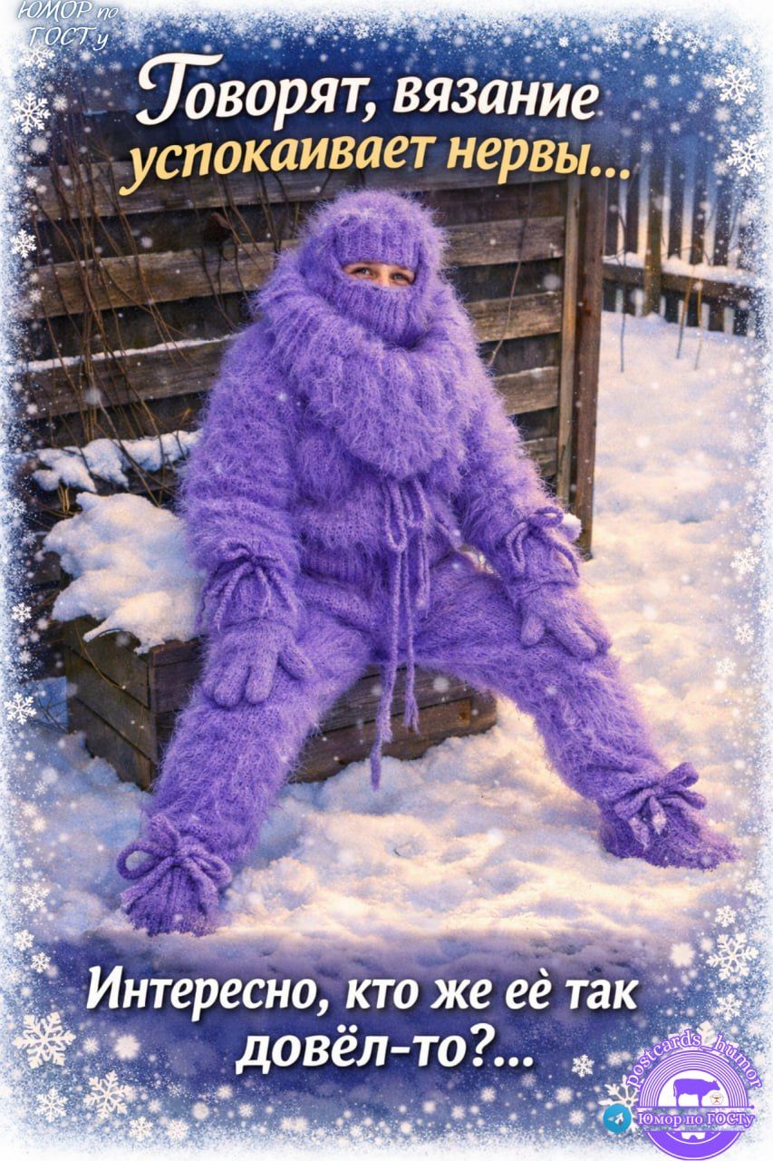 Говорят, вязание успокаивает нервы...
Интересно, кто же её так довёл-то?...