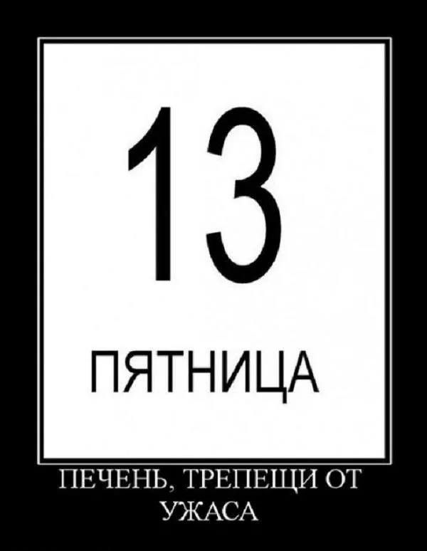13 ПЯТНИЦА
ПЕЧЕНЬ, ТРЕПЕЩИ ОТ УЖАСА