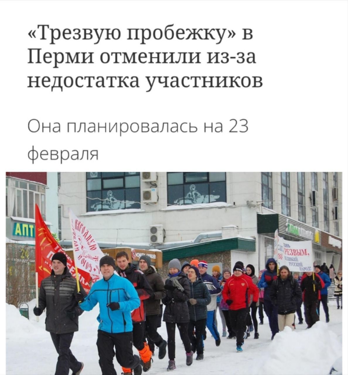 «Трезвую пробежку» в Перми отменили из-за недостатка участников
Она планировалась на 23 февраля