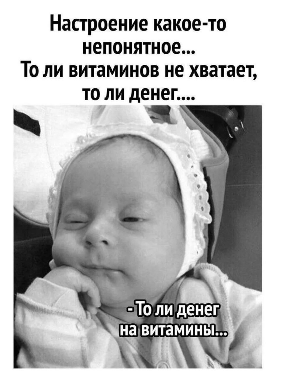 Настроение какое-то непонятное... То ли витаминов не хватает, то ли денег....
- То ли денег на витамины...