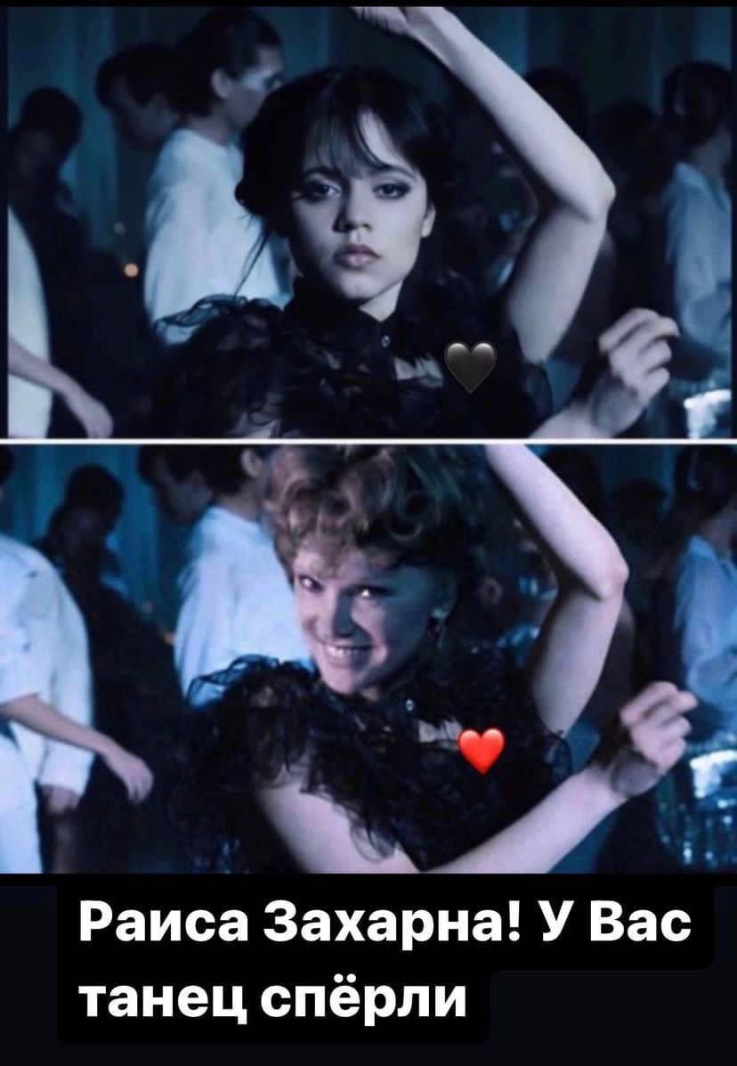 Раиса Захарна! У Вас танец спёрли
