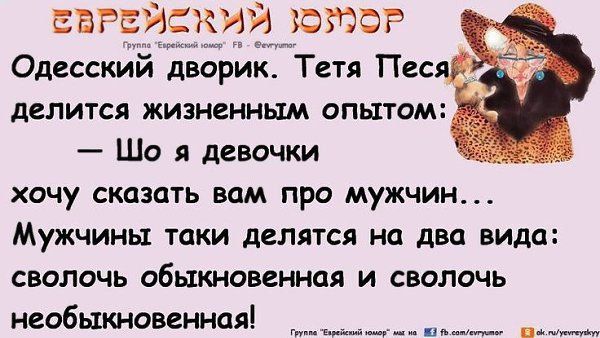 Одесский дворик. Тетя Тея делится жизненным опытом: — Шо я девочки хочу сказать вам про мужчин... Мужчины таки делятся на два вида: сволочь обыкновенная и сволочь необыкновенная!