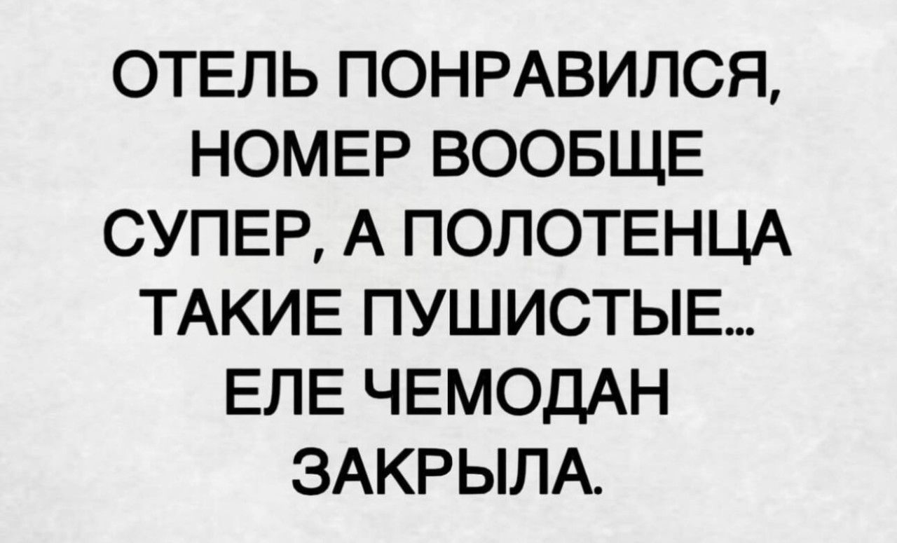 ОТЕЛЬ ПОНРАВИЛСЯ, НОМЕР ВООБЩЕ СУПЕР, А ПОЛОТЕНЦА ТАКИЕ ПУШИСТЫЕ... Еле чемодан закрыла.