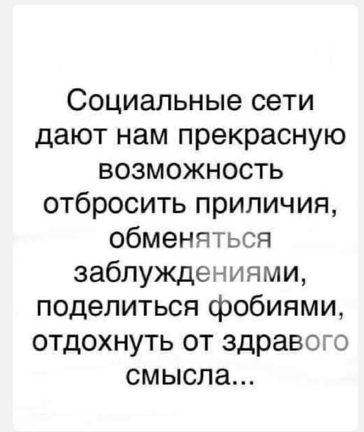 Социальные сети дают нам прекрасную возможность отбросить приличия, обменяться заблуждениями, поделиться фобиями, отдохнуть от здравого смысла...