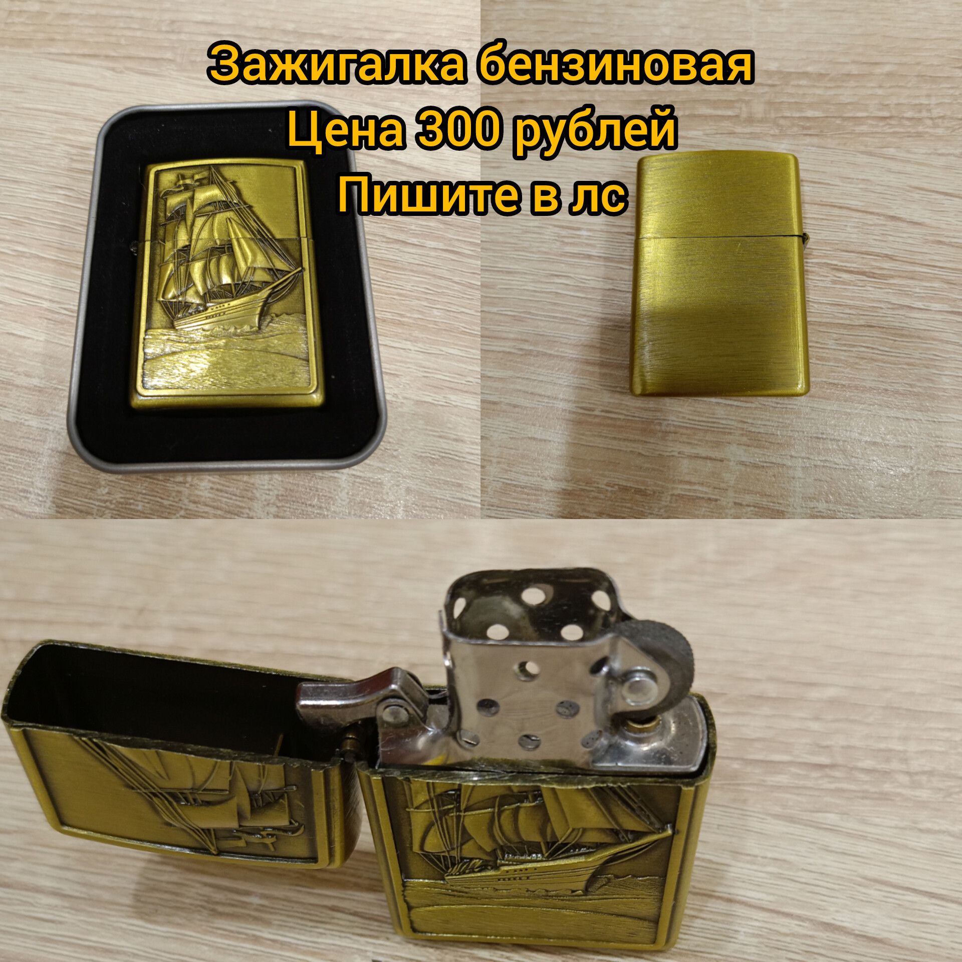 Зажигалка бензиновая
Цена 300 рублей
Пишите в лс