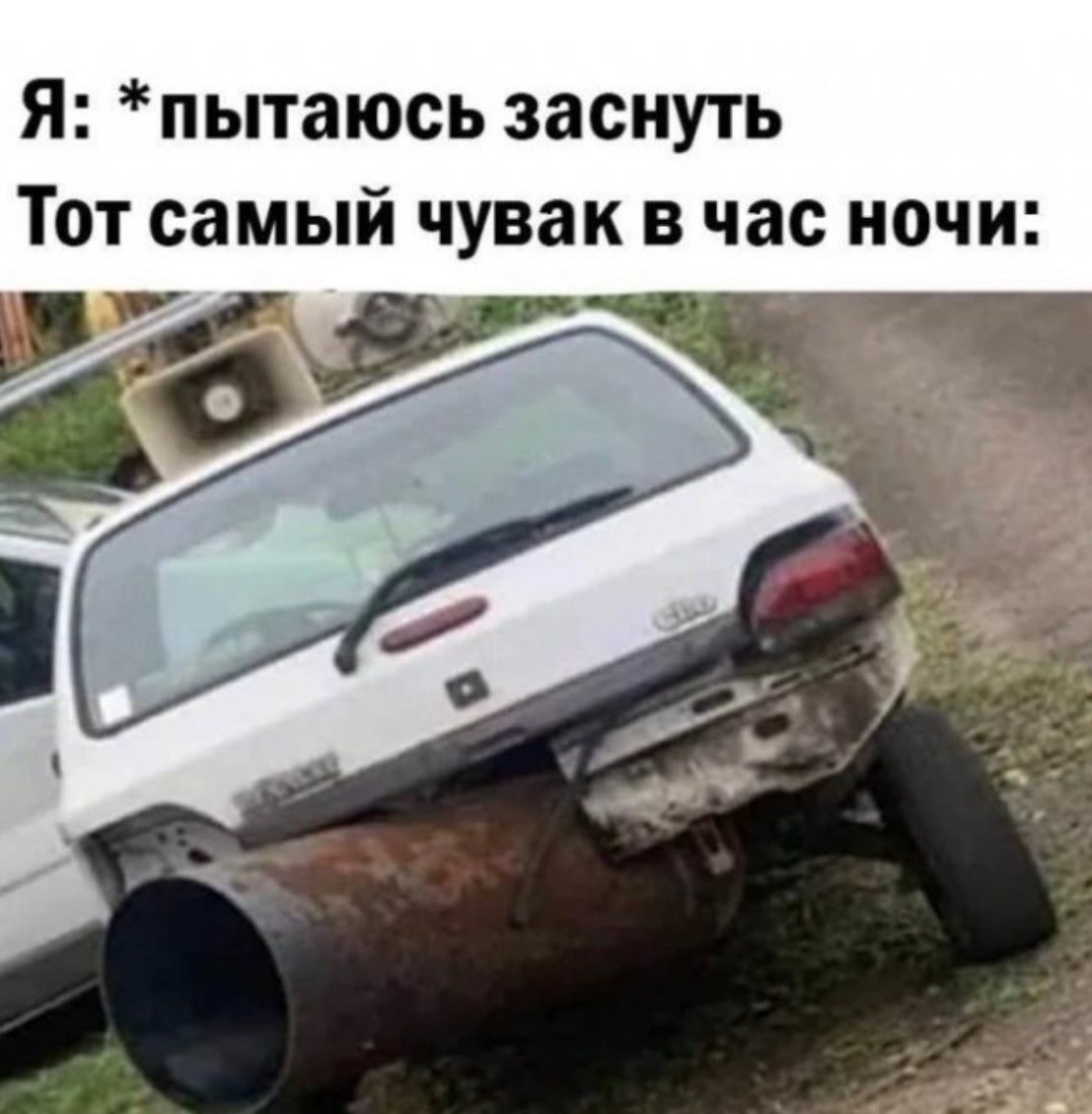 Я: *пытаюсь заснуть Тот самый чуваk в час ночи: