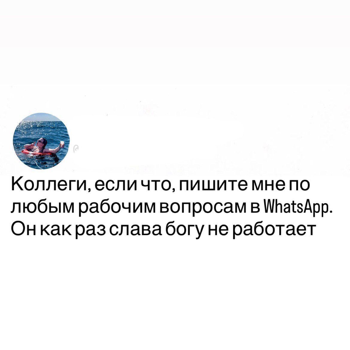Коллеги, если что, пишите мне по любым рабочим вопросам в WhatsApp. Он как раз славa богу не работает