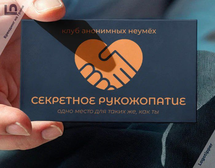 КЛУБ АНОНИМНЫХ НЕУМЕХ
СЕКРЕТНОЕ РУКОЖОПАТИЕ
одно место для таких же, как ты