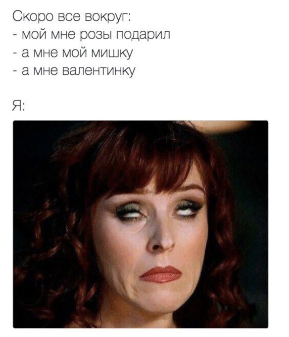 Скоро все вокруг:
- мой мне розы подарил
- а мне мой мишку
- а мне валентинку
Я: