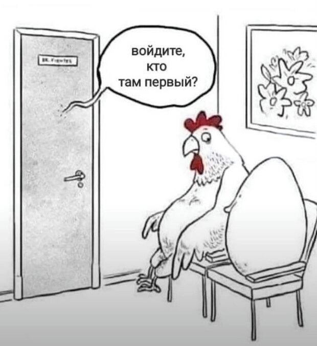 войдите, кто там первый?