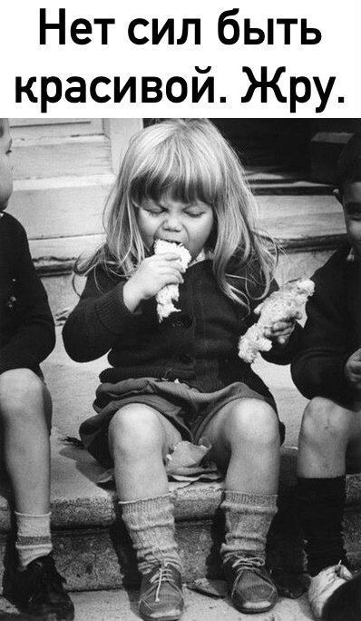 Нет сил быть красивой. Жру.