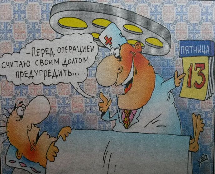 Перед операцией считаю своим долгом предупредить... Пятница 13