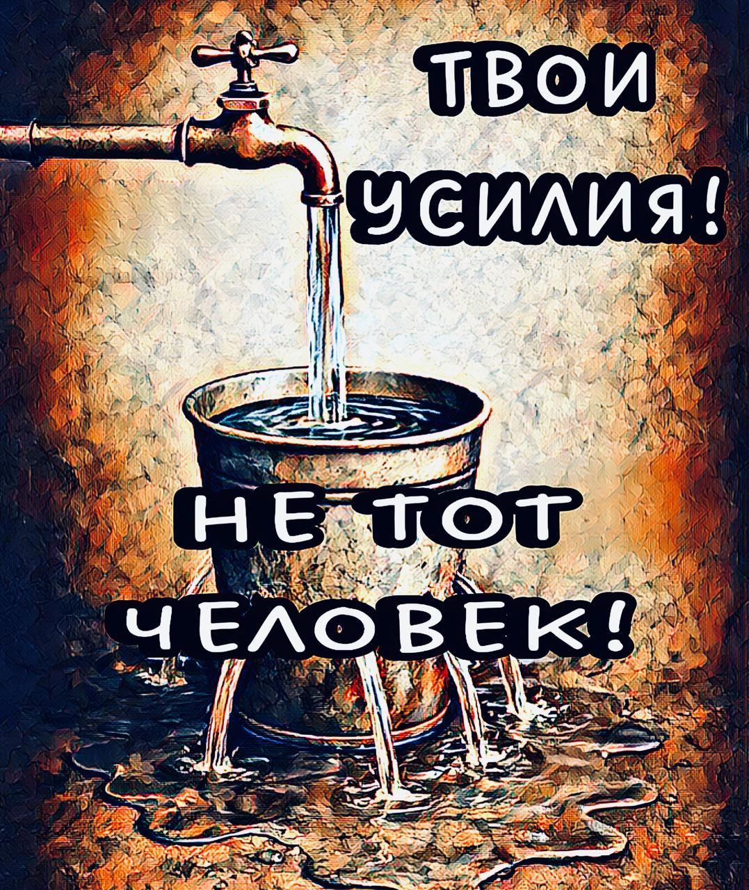 ТВОИ УСИЛИЯ! НЕ ТОТ ЧЕЛОВЕК!