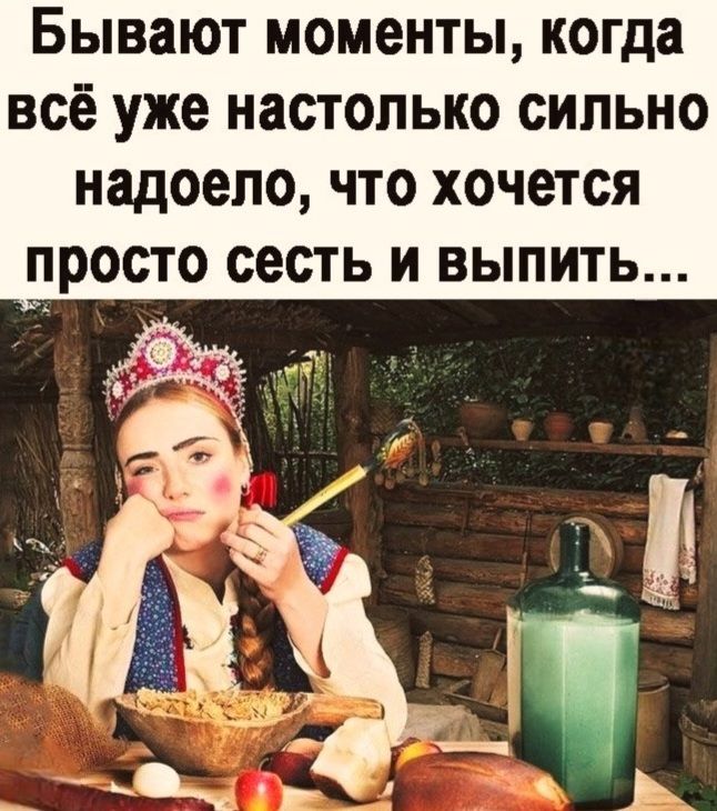 Бывают моменты, когда всё уже настолько сильно надоело, что хочется просто сесть и выпить...