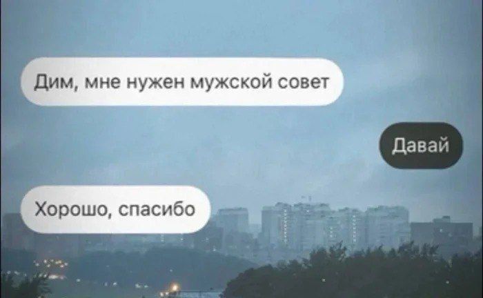 Дим, мне нужен мужской совет
Давай
Хорошо, спасибо
