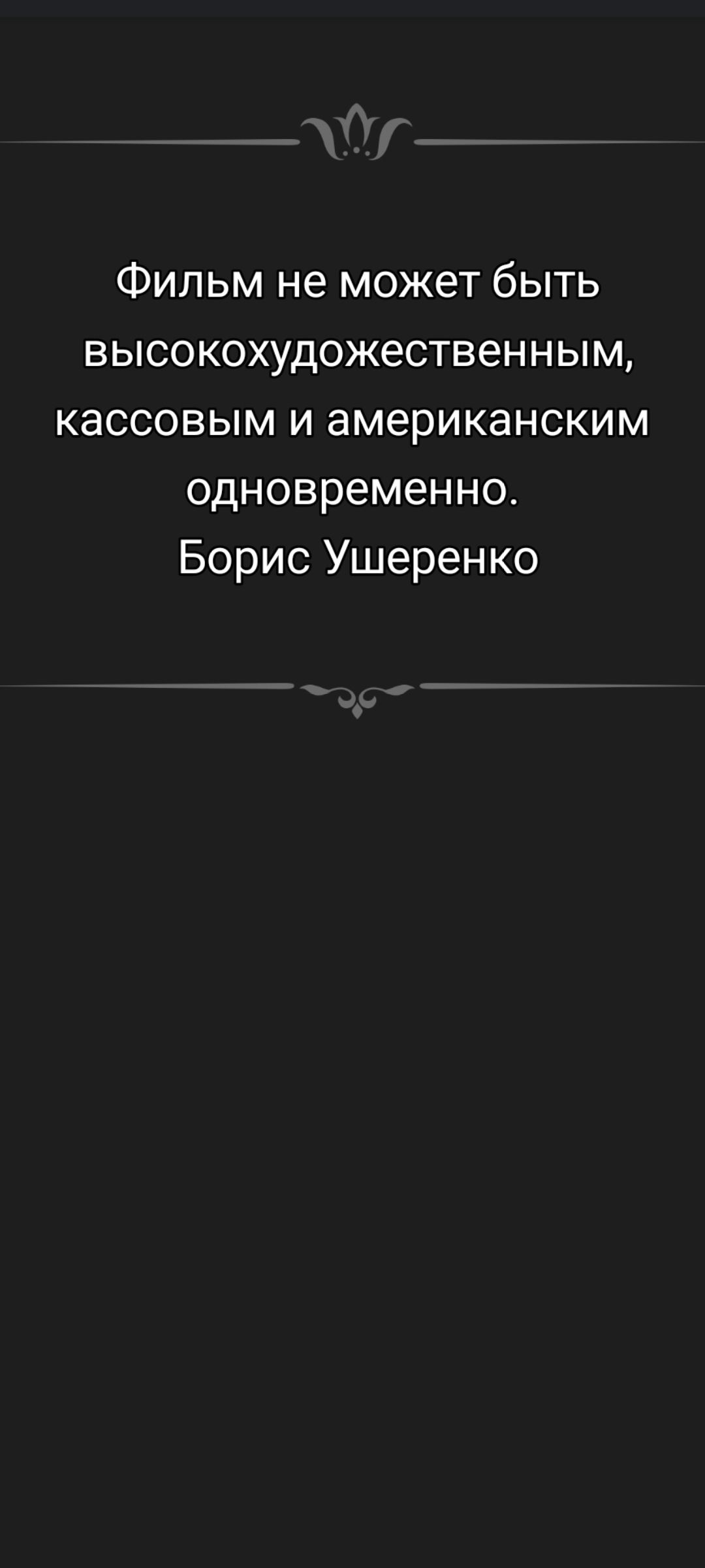 Фильм не может быть высокохудожественным, кассовым и американским одновременно. Борис Ушеренко