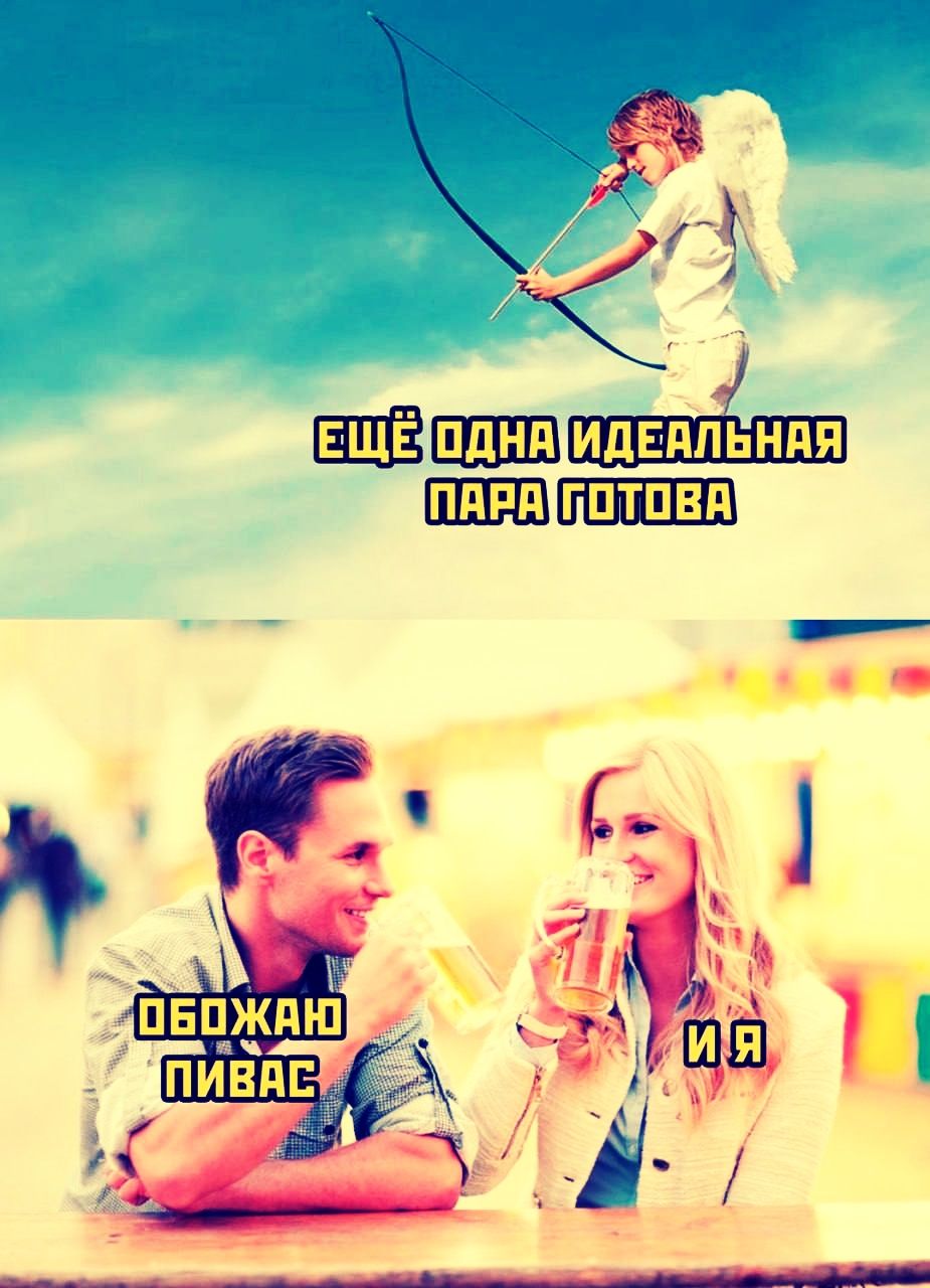 ЕЩЕ ОДНА ИДЕАЛЬНАЯ ПАРА ГОТОВА

ОБОЖАЮ ПИВАС
И Я