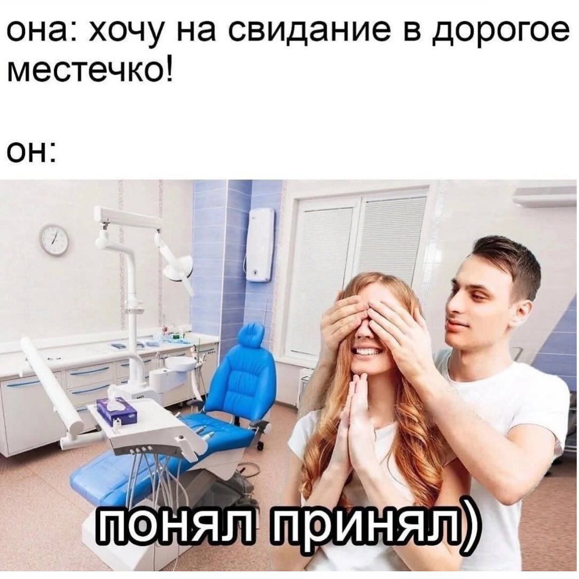 она: хочу на свидание в дорогой местечко!
он:
понял принял