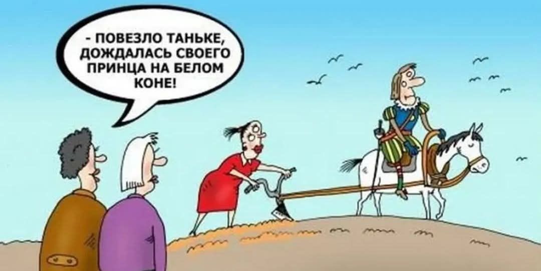 - повезло Танке, дождалась своего принца на белом коне!