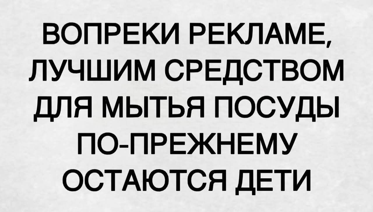 ВОПРЕКИ РЕКЛАМЕ, ЛУЧШИМ СРЕДСТВОМ ДЛЯ МЫТЬЯ ПО-ПРЕЖНЕМУ ОСТАЮТСЯ ДЕТИ