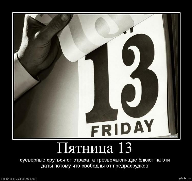 Пятница 13
суеверные суются от страха, а тревозящие блют на эти даты потому что свободны от предрассудков