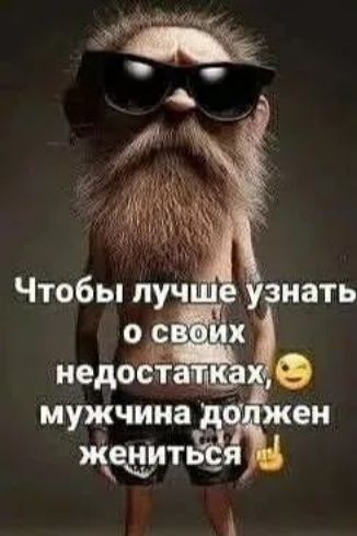 Чтобы лучше узнать о своих недостатках, мужчина должен жениться