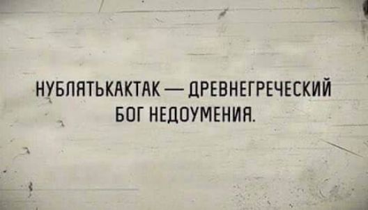 НУБЛЯТЬКАКТАК — ДРЕВНГЕРЕЧЕСКИЙ БОГ НЕДОУМЕНИЯ.