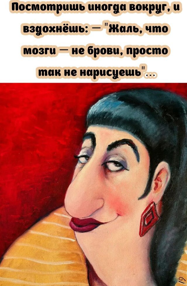 Посмотришь иногда вокруг, и вздохнёшь: — 'Жаль, что мозги — не брови, просто так не нарисуешь'...